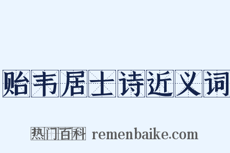 贻韦居士诗近义词是什么意思的图片